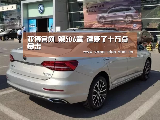 亚博官网_第506章 遭受了十万点暴击(图2) 亚博娱乐
