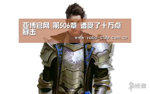 亚博官网_第506章 遭受了十万点暴击(图3) 亚博娱乐