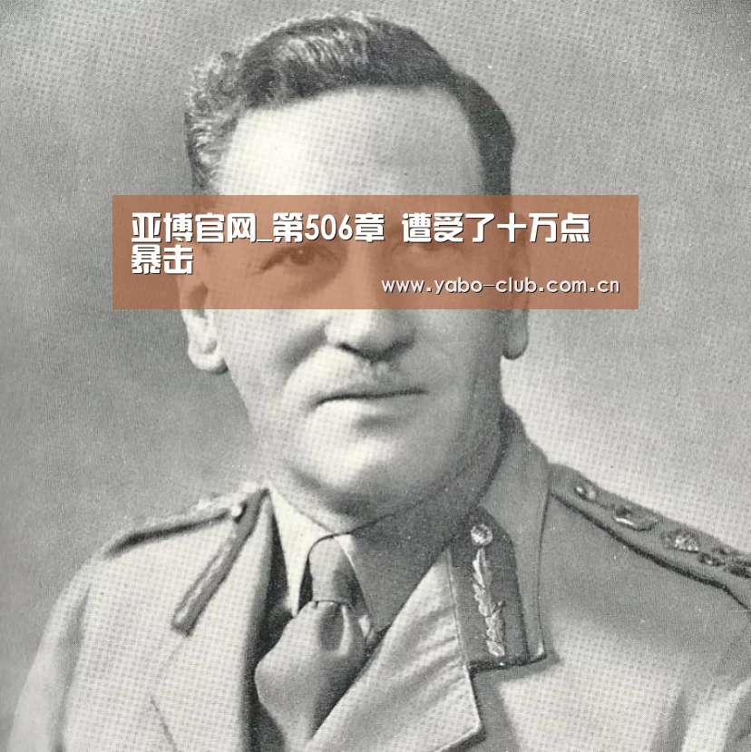 亚博官网_第506章 遭受了十万点暴击(图4) 亚博