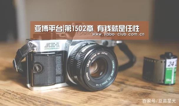 亚博平台|第1502章 有钱就是任性(图1) 亚博
