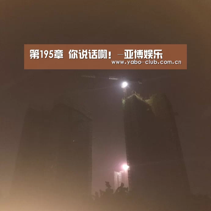 第195章 你说话啊!-亚博娱乐(图1) 亚博平台