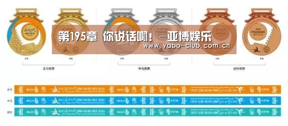 第195章 你说话啊!-亚博娱乐(图2) 亚博平台