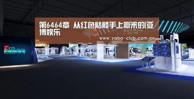 第6464章 从红色骷髅手上赢来的|亚博娱乐(图1) 亚博
