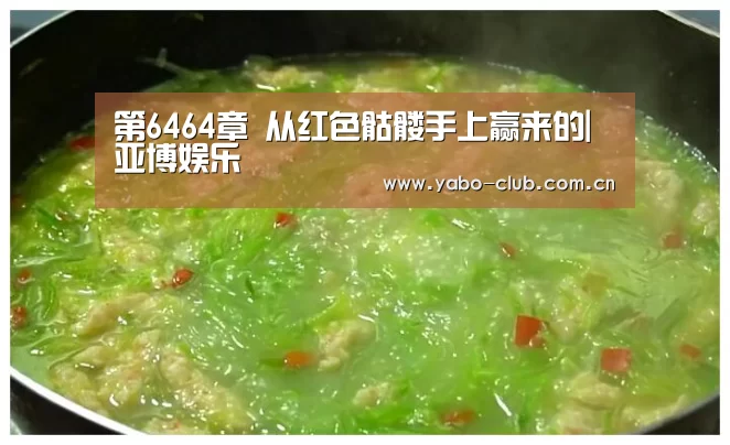 第6464章 从红色骷髅手上赢来的|亚博娱乐(图2) 亚博官网