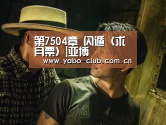 第7504章 闪遁(求月票)|亚博(图3) 亚博娱乐