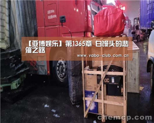 【亚博娱乐】第1365章 白馒头的悲催之路(图1) 亚博官网
