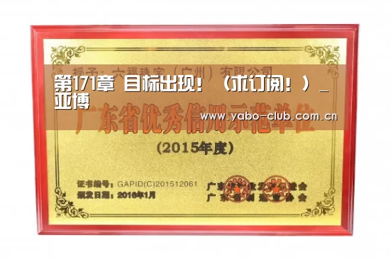 第171章 目标出现!(求订阅!)_亚博(图1) 亚博娱乐