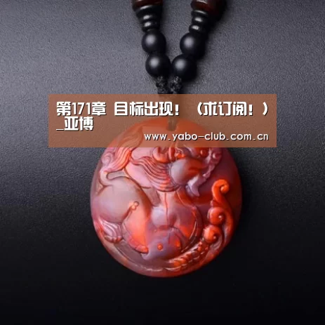 第171章 目标出现!(求订阅!)_亚博(图2) 亚博娱乐