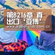 第8216章 真出口‘亚博’(图2) 亚博娱乐