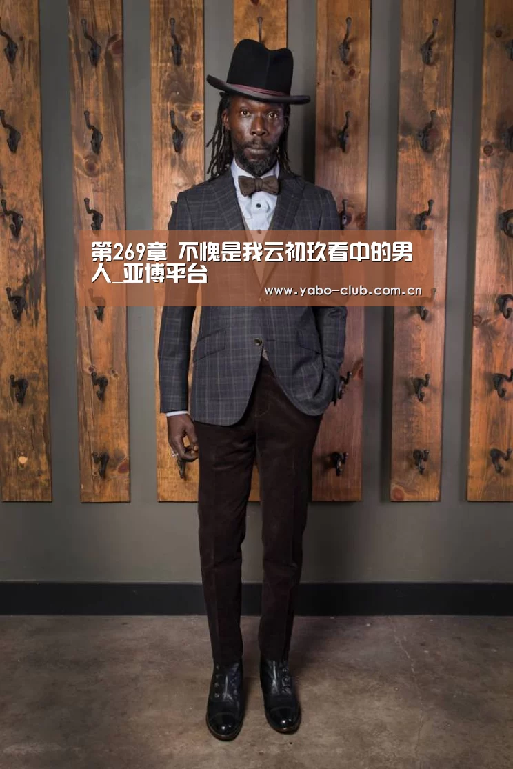 第269章 不愧是我云初玖看中的男人_亚博平台(图1) 亚博平台
