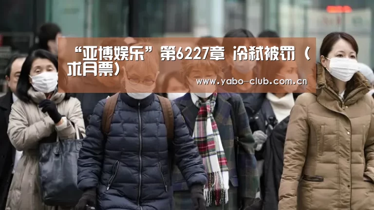 “亚博娱乐”第6227章 冷弑被罚(求月票)(图2) 亚博