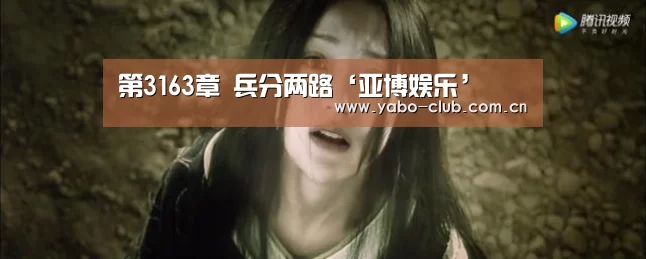 第3163章 兵分两路‘亚博娱乐’(图1) 亚博平台