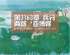 第3163章 兵分两路‘亚博娱乐’(图3) 亚博平台