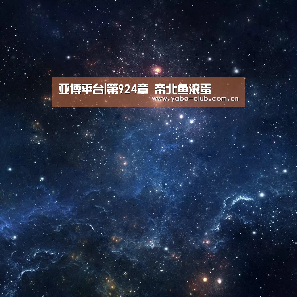 亚博平台|第924章 帝北鱼滚蛋(图1) 亚博