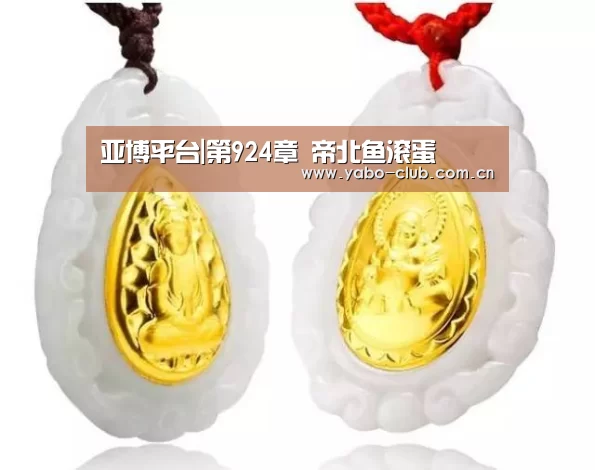 亚博平台|第924章 帝北鱼滚蛋(图3) 亚博官网
