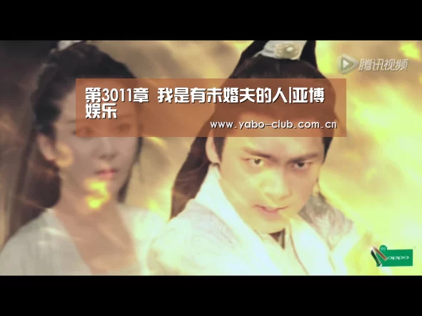 第3011章 我是有未婚夫的人|亚博娱乐(图1) 亚博娱乐