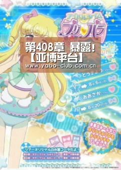 第408章 暴露!【亚博平台】(图2) 亚博娱乐