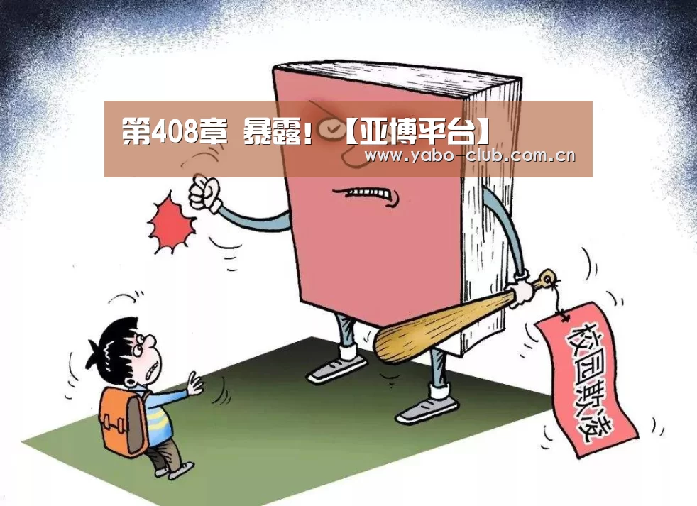 第408章 暴露!【亚博平台】(图1) 亚博平台