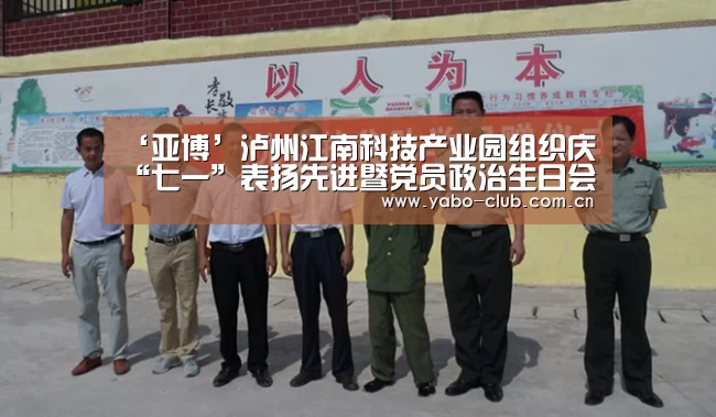‘亚博’泸州江南科技产业园组织庆“七一”表扬先进暨党员政治生日会(图3) 亚博平台