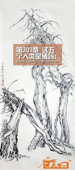 第301章 这五个人类是猪吗:亚博平台(图1) 亚博娱乐