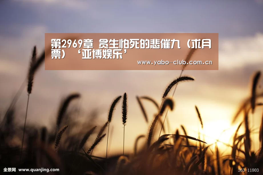 第2969章 贪生怕死的悲催九(求月票)‘亚博娱乐’(图4) 亚博娱乐