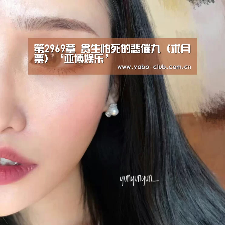 第2969章 贪生怕死的悲催九(求月票)‘亚博娱乐’(图1) 亚博官网