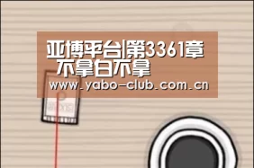 亚博平台|第3361章 不拿白不拿