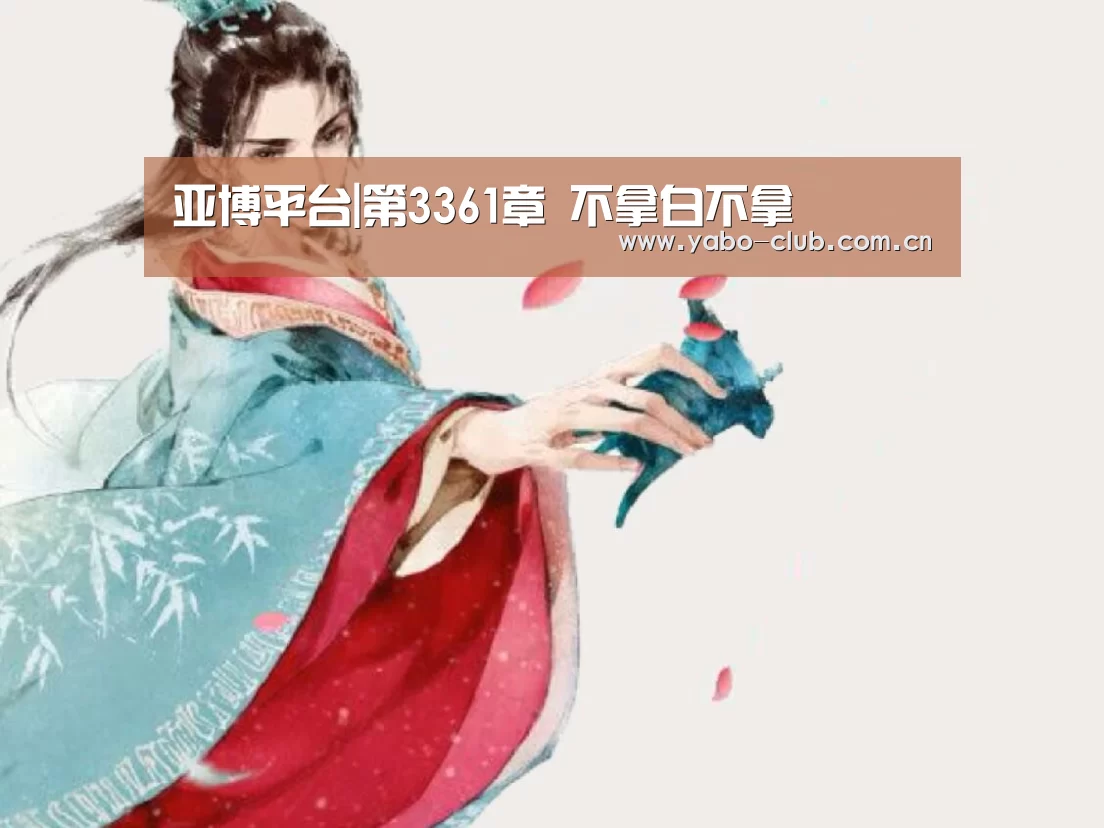 亚博平台|第3361章 不拿白不拿(图2) 亚博官网