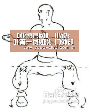 【亚博官网】
小说：叶宵一贫如洗 门外却豪车云集 大老板竟送上一份特殊厚礼