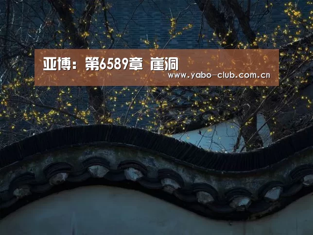亚博：第6589章 崖洞